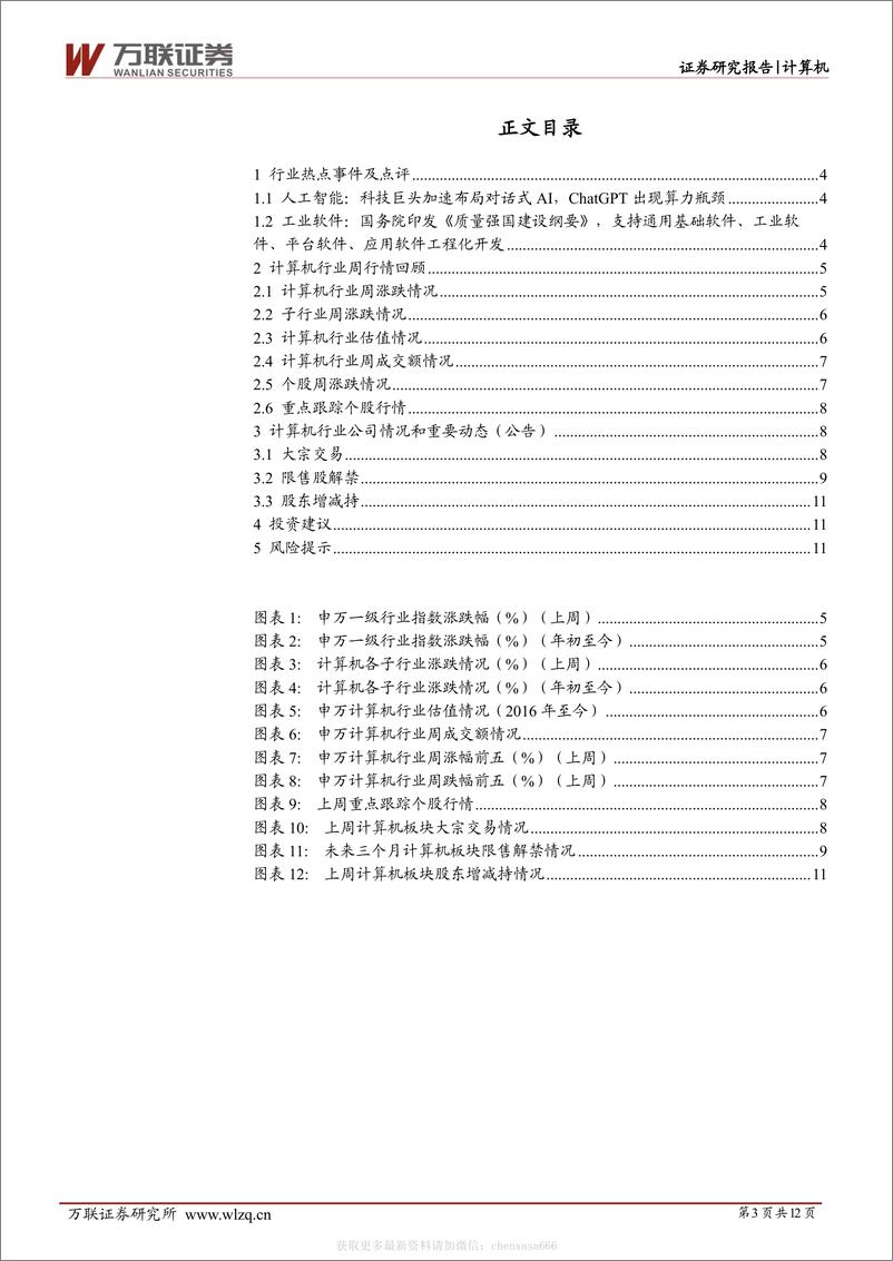 计算机行业周观点：科技巨头加速布局类ChatGPT产品，《质量强国建设纲要》支持工业软件发展-230213 - 第3页预览图