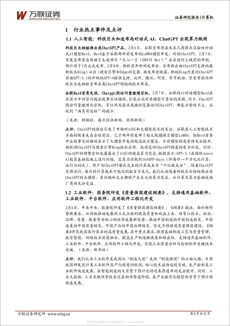 计算机行业周观点：科技巨头加速布局类ChatGPT产品，《质量强国建设纲要》支持工业软件发展-230213 - 第4页预览图