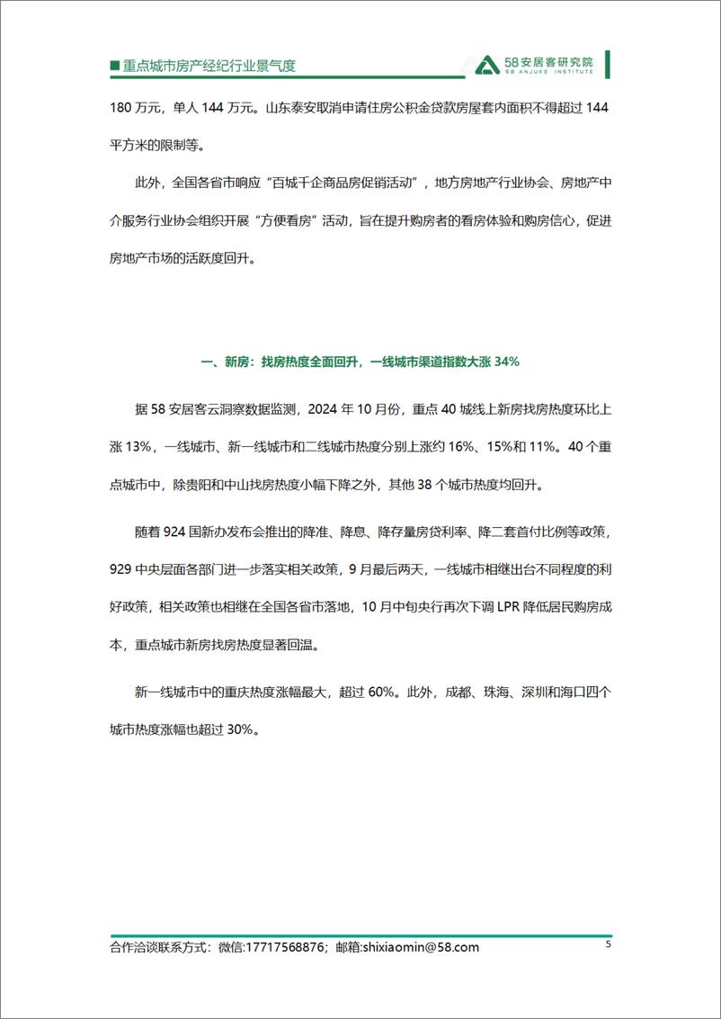 《2024年10月重点城市房产经纪行业景气度报告》 - 第5页预览图