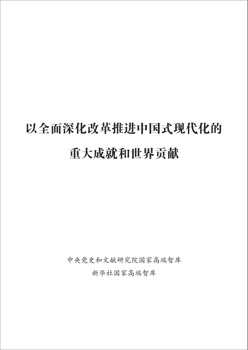 《以全面深化改革推进中国式现代化的重大成就和世界贡献报告-76页》 - 第1页预览图