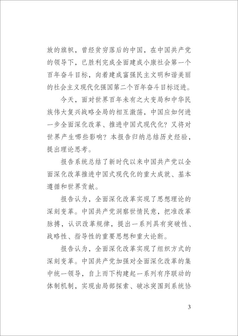 《以全面深化改革推进中国式现代化的重大成就和世界贡献报告-76页》 - 第7页预览图