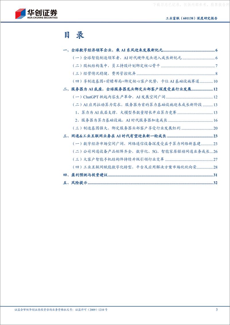 《华创证券-工业富联(601138)深度研究报告：智能制造平台型企业，乘AI东风扶摇而上-230613》 - 第3页预览图