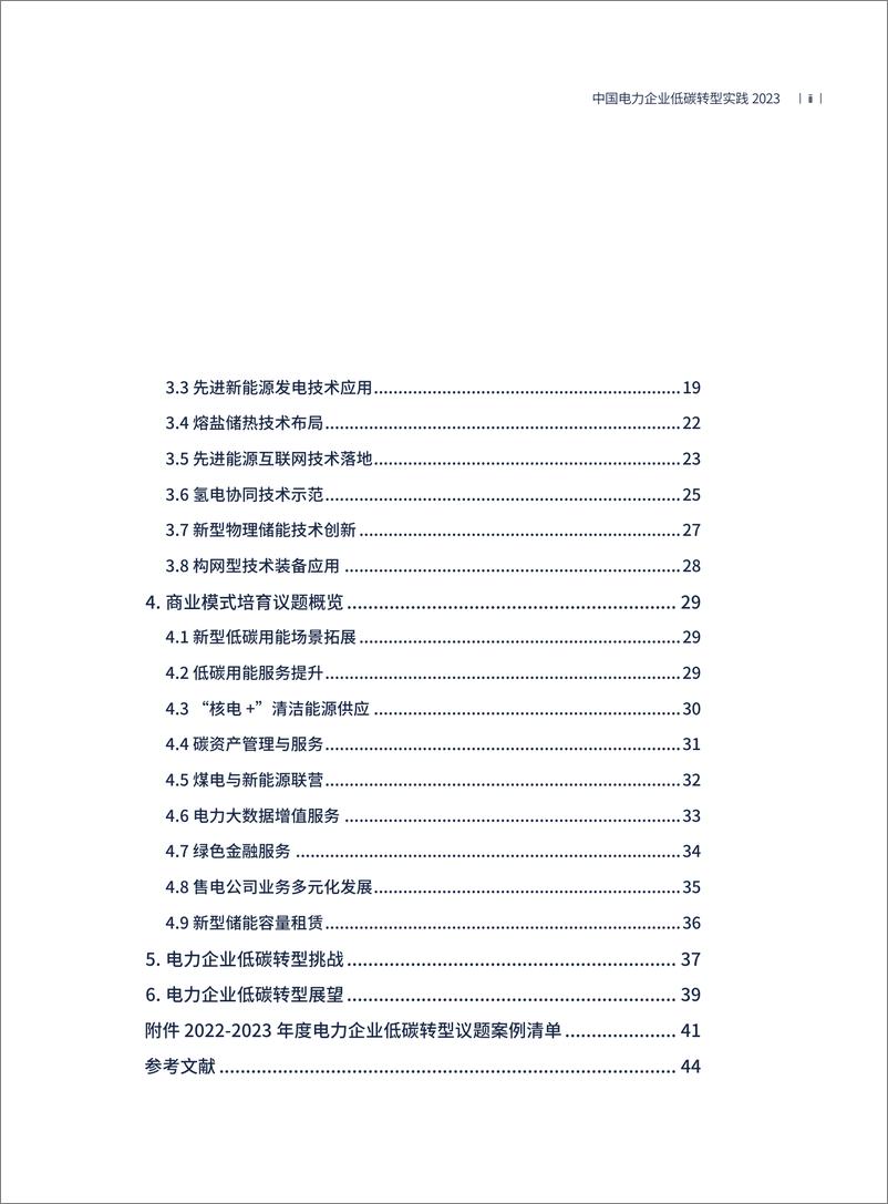 《中国电力企业低碳转型实践2023-50页》 - 第5页预览图