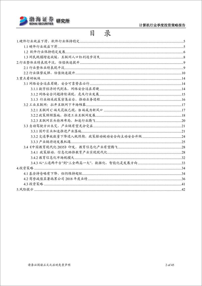 《计算机行业2019年二季度投资策略报告：多重利好因素共振，计算机行业迎来发展良机-20190315-渤海证券-45页》 - 第3页预览图