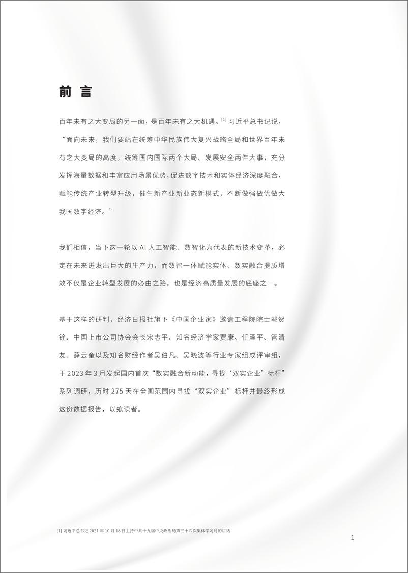 《中国企业家：2023十大“双实企业”标杆数据报告-数实融合 换新动能》 - 第2页预览图