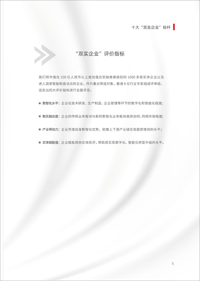 《中国企业家：2023十大“双实企业”标杆数据报告-数实融合 换新动能》 - 第6页预览图