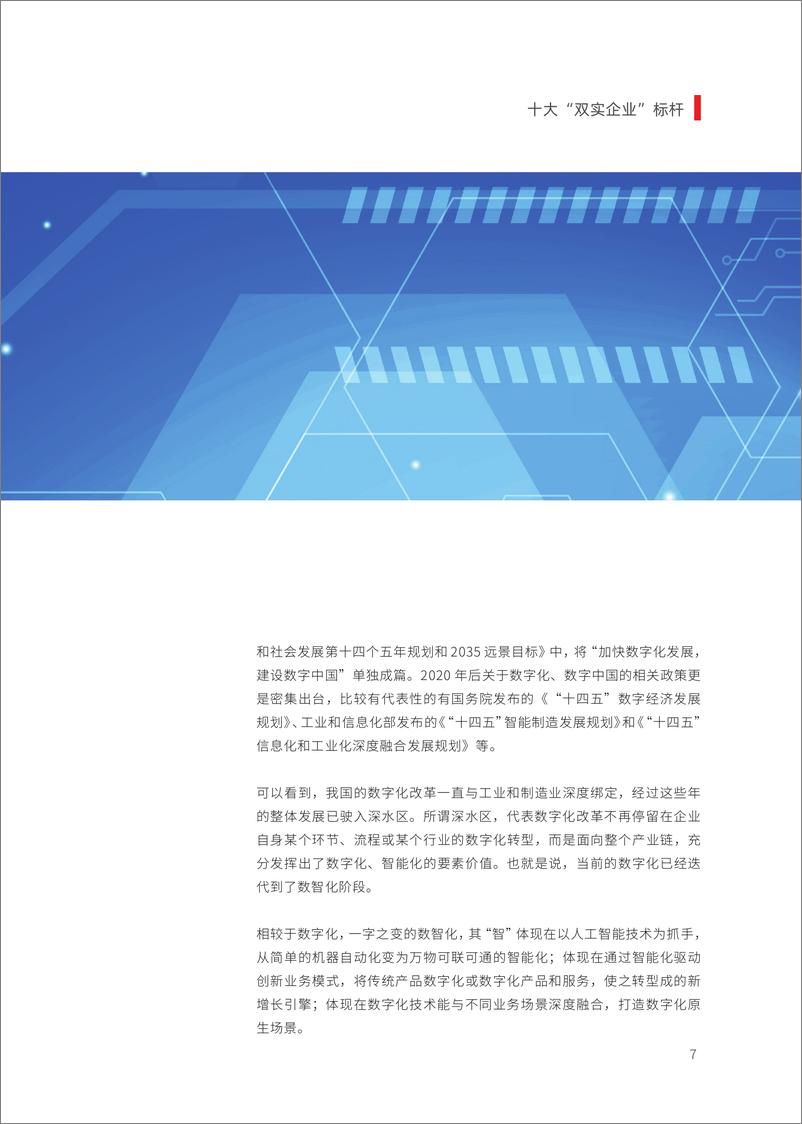 《中国企业家：2023十大“双实企业”标杆数据报告-数实融合 换新动能》 - 第8页预览图