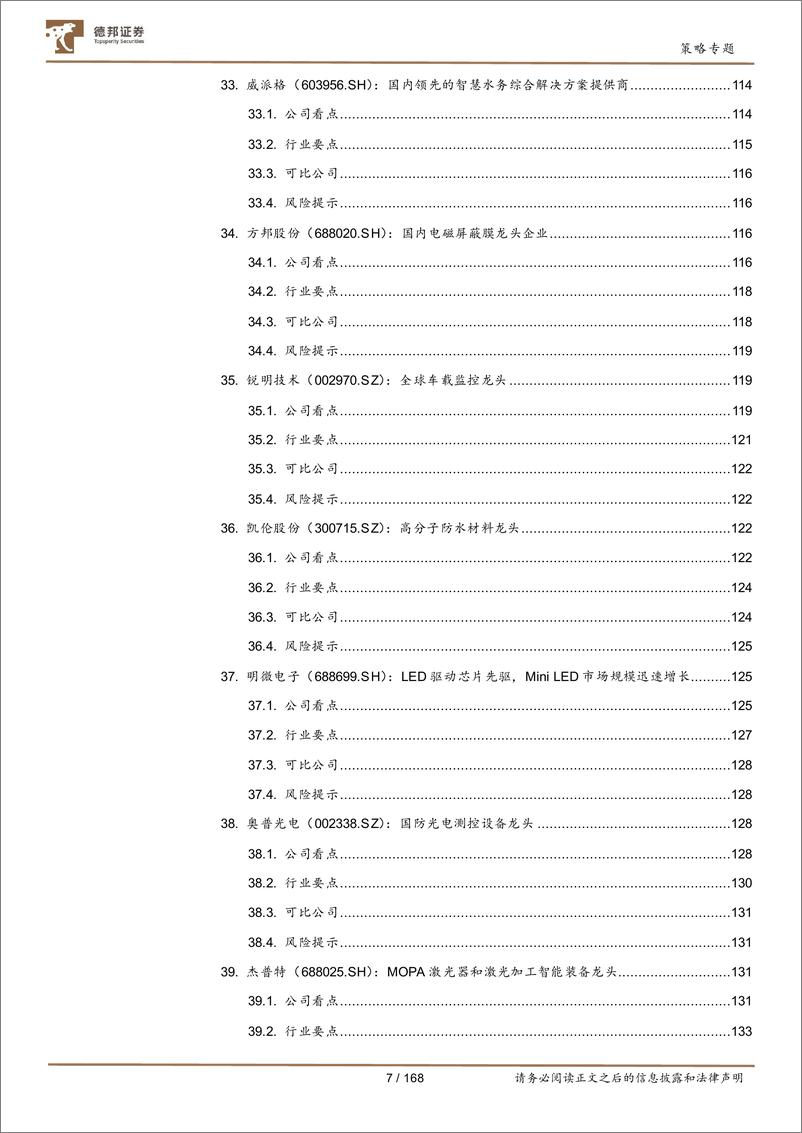 《策略专题：专精特新手册V1.0-20220331-德邦证券-168页》 - 第8页预览图