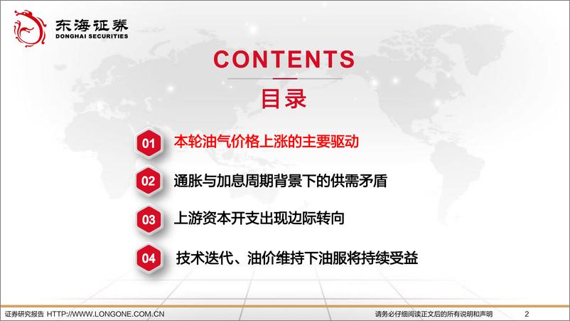 《2023年石油石化行业投资策略：国际能源新格局，油服行业起征程-20221223-东海证券-46页》 - 第3页预览图