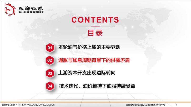 《2023年石油石化行业投资策略：国际能源新格局，油服行业起征程-20221223-东海证券-46页》 - 第8页预览图