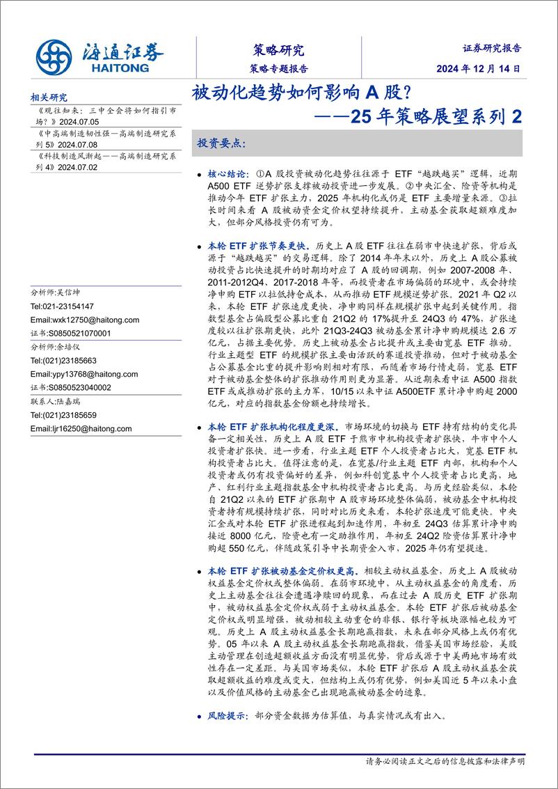 《25年策略展望系列2：被动化趋势如何影响A股？-241214-海通证券-12页》 - 第1页预览图