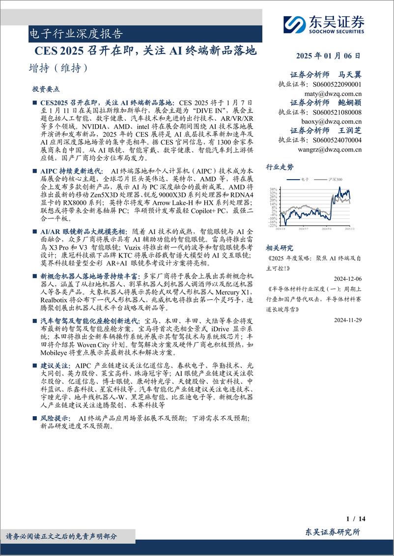 《电子行业深度报告：CES＋2025召开在即，关注AI终端新品落地-250106-东吴证券-14页》 - 第1页预览图