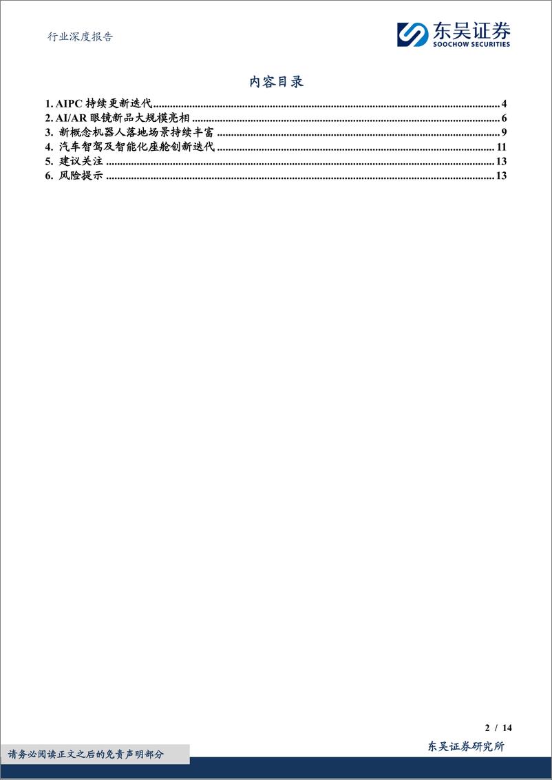 《电子行业深度报告：CES＋2025召开在即，关注AI终端新品落地-250106-东吴证券-14页》 - 第2页预览图