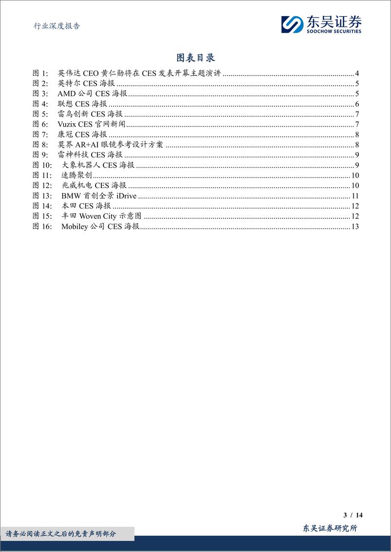 《电子行业深度报告：CES＋2025召开在即，关注AI终端新品落地-250106-东吴证券-14页》 - 第3页预览图