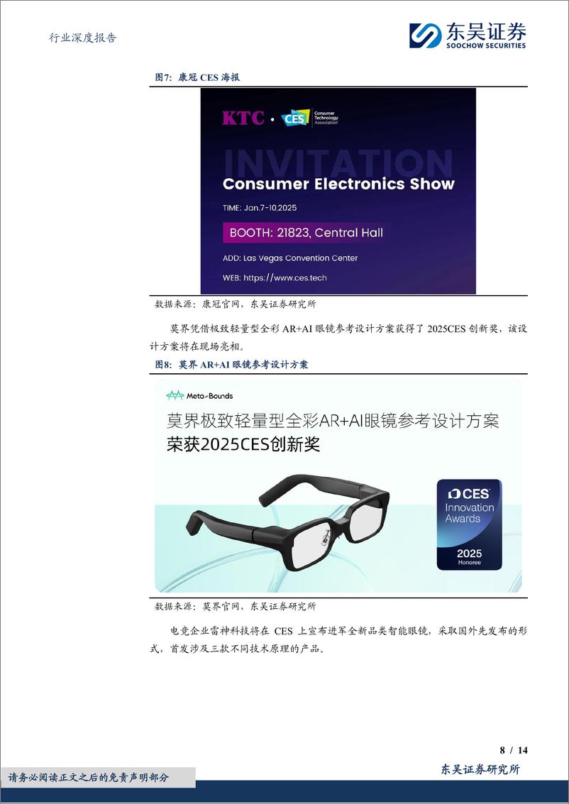 《电子行业深度报告：CES＋2025召开在即，关注AI终端新品落地-250106-东吴证券-14页》 - 第8页预览图