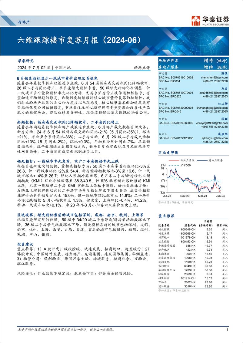 《房地产行业动态点评：六维跟踪楼市复苏月报-240702-华泰证券-11页》 - 第1页预览图