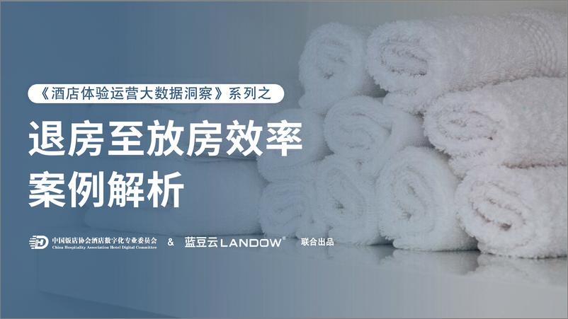 《酒店退房至放房效率案例解析》 - 第1页预览图