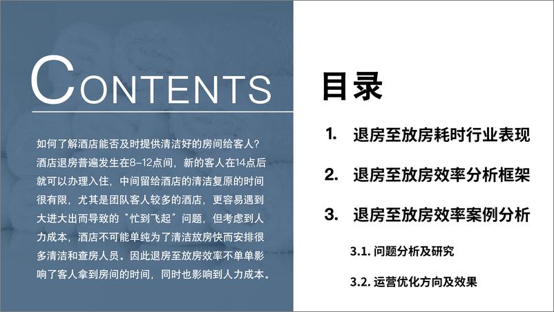 《酒店退房至放房效率案例解析》 - 第3页预览图