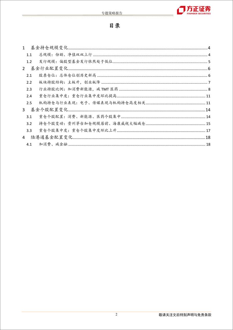 《2022年二季度基金持仓分析：仓位新高，加消费新能源、减TMT医药-20220721-方正证券-21页》 - 第3页预览图