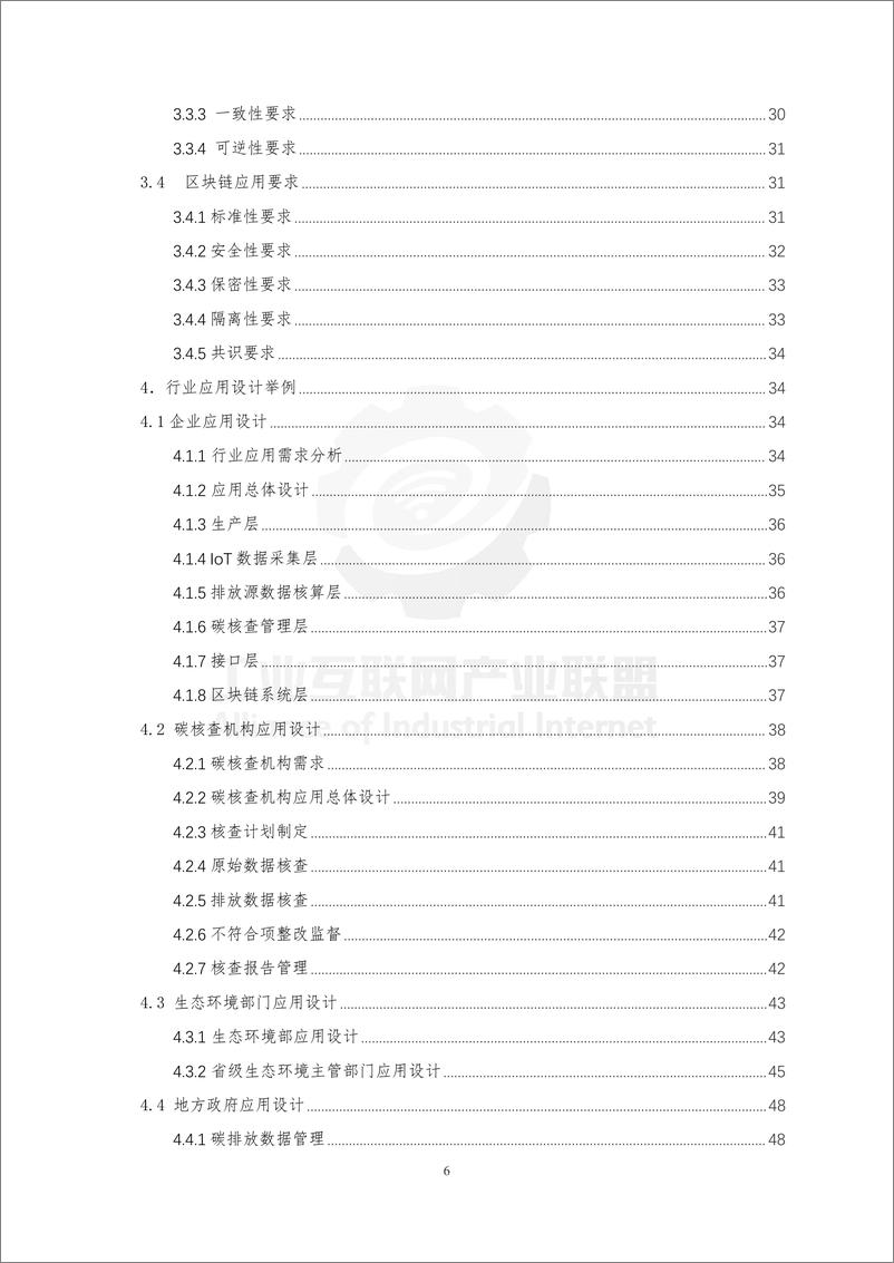 《工业互联网产业联盟-基于工业区块链的碳核查系统研究 （征求意见稿）-65页》 - 第7页预览图