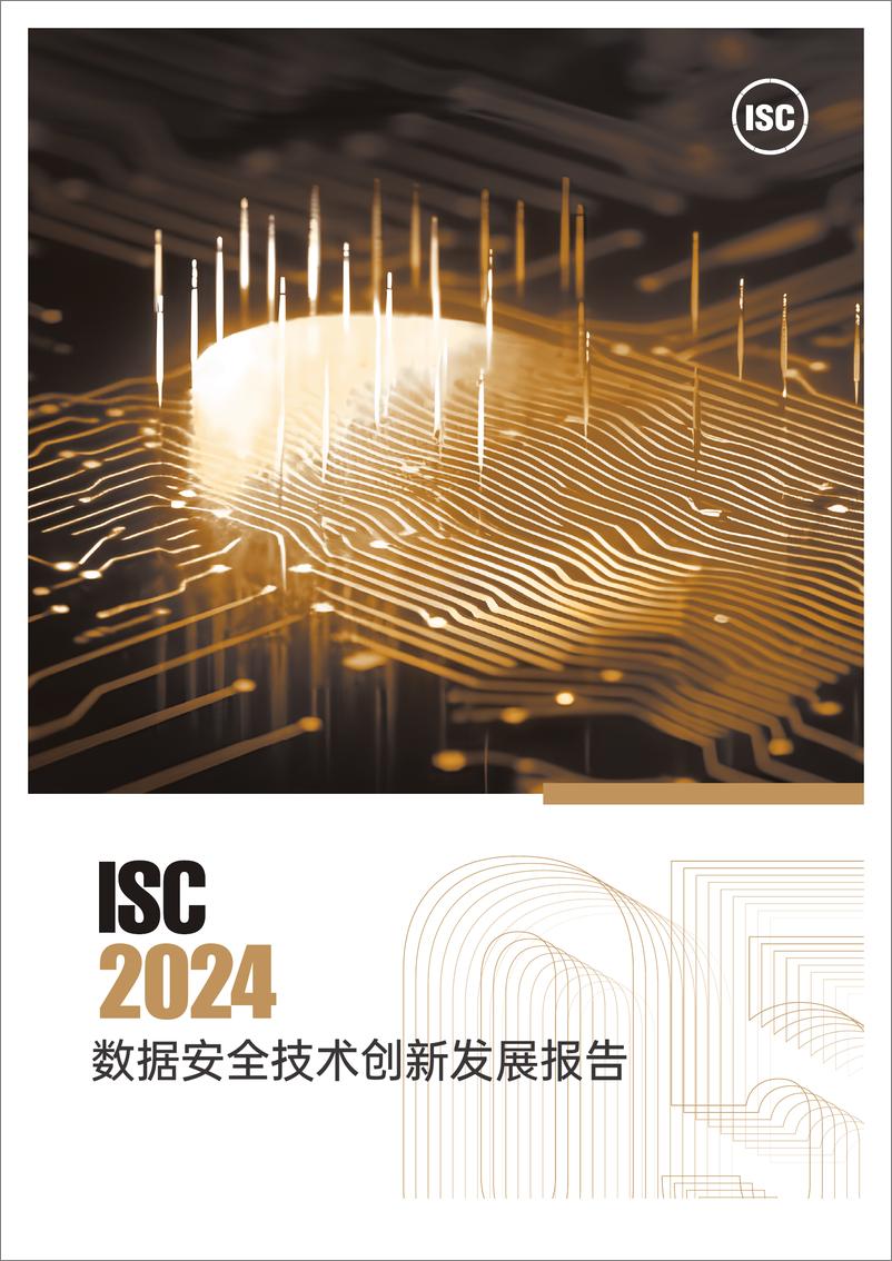 ISC《2024数据安全技术创新发展报告》-70页 - 第1页预览图