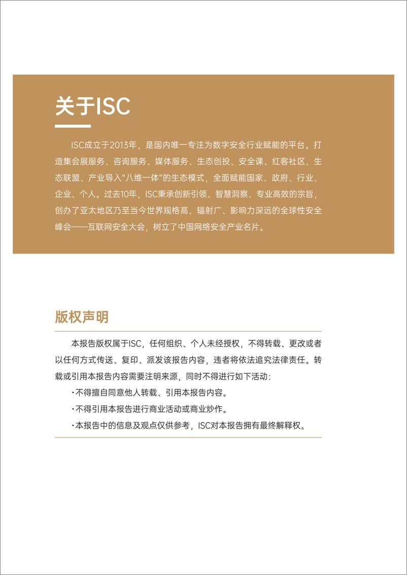 ISC《2024数据安全技术创新发展报告》-70页 - 第2页预览图