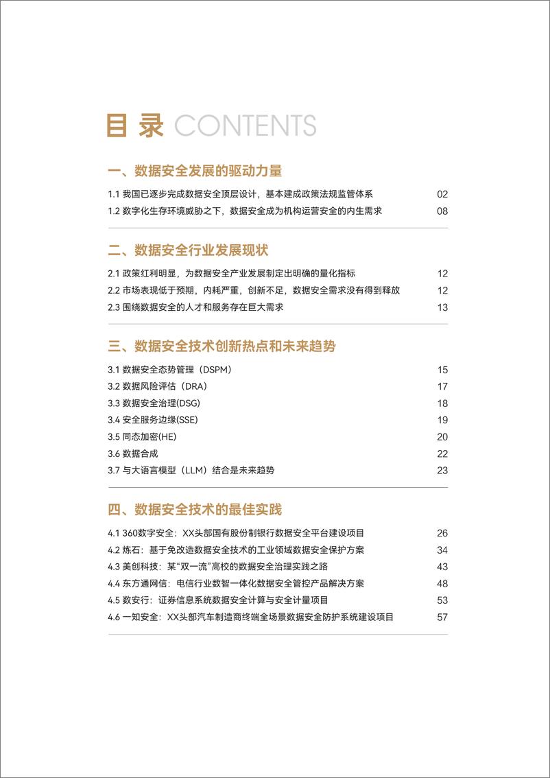 ISC《2024数据安全技术创新发展报告》-70页 - 第7页预览图