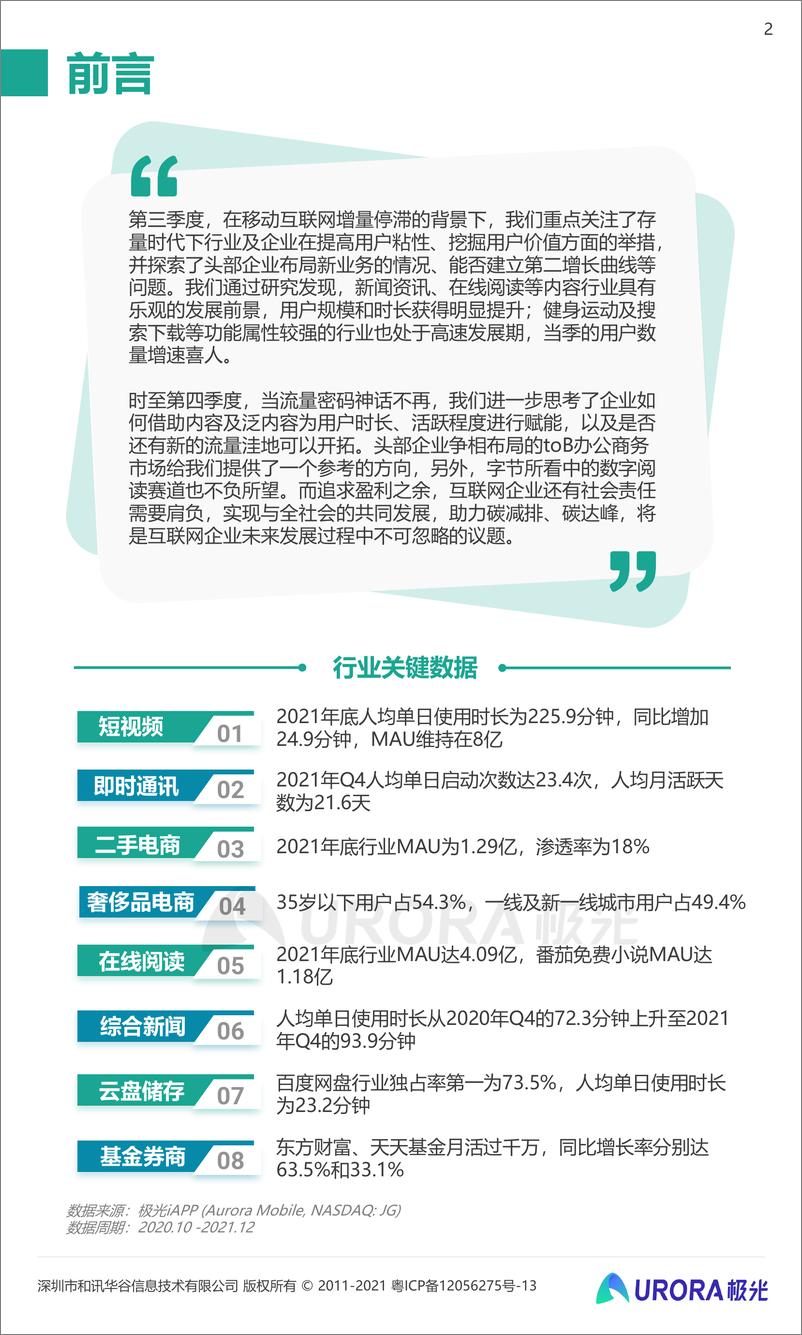 《2021年Q4移动互联网行业数据研究报告-极光大数据-202202》 - 第3页预览图