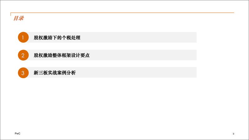 《股权激励设计应用与新三板实战案例分析》 - 第2页预览图