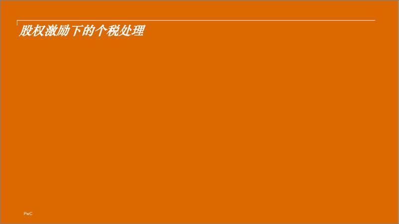 《股权激励设计应用与新三板实战案例分析》 - 第3页预览图