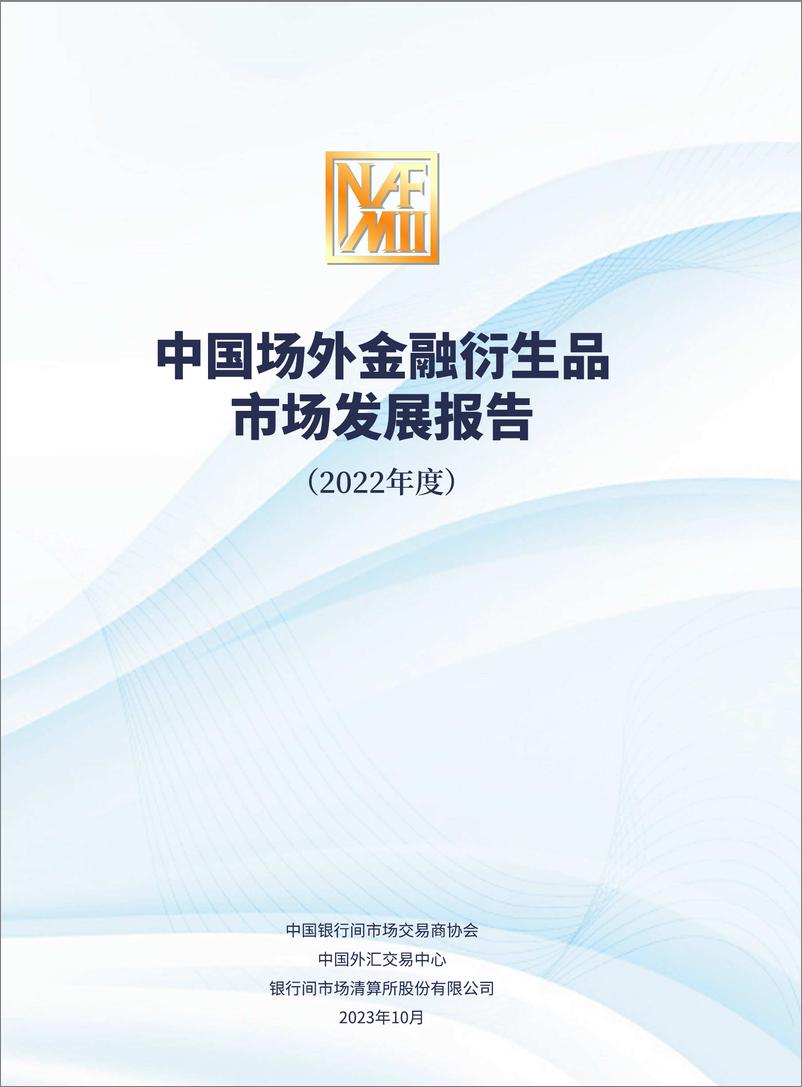 《中国场外金融衍生品市场发展报告-100页》 - 第1页预览图
