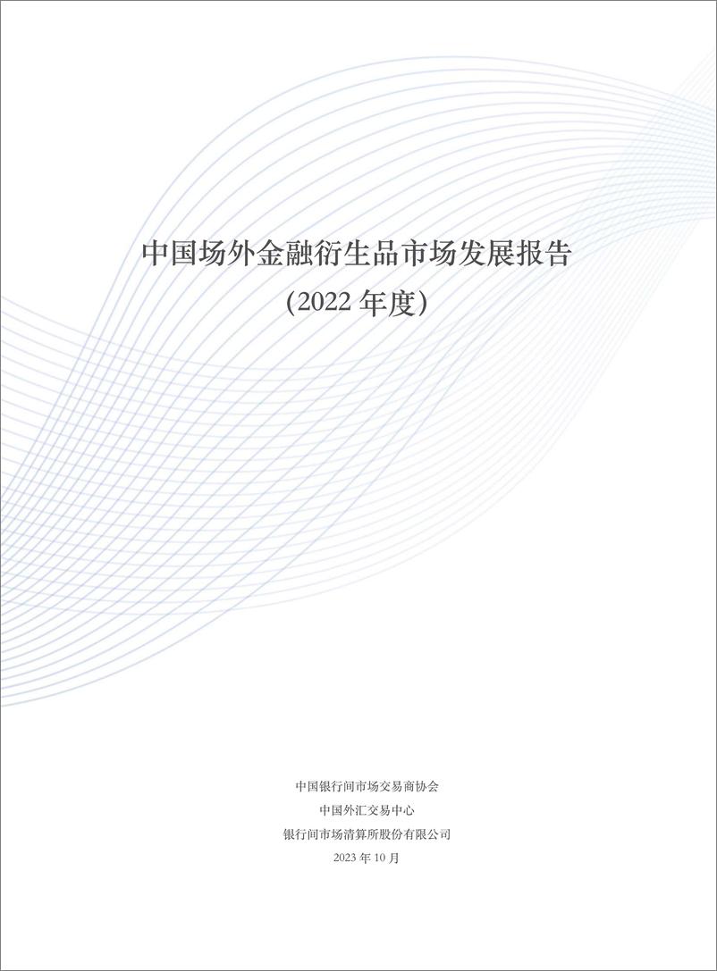 《中国场外金融衍生品市场发展报告-100页》 - 第2页预览图