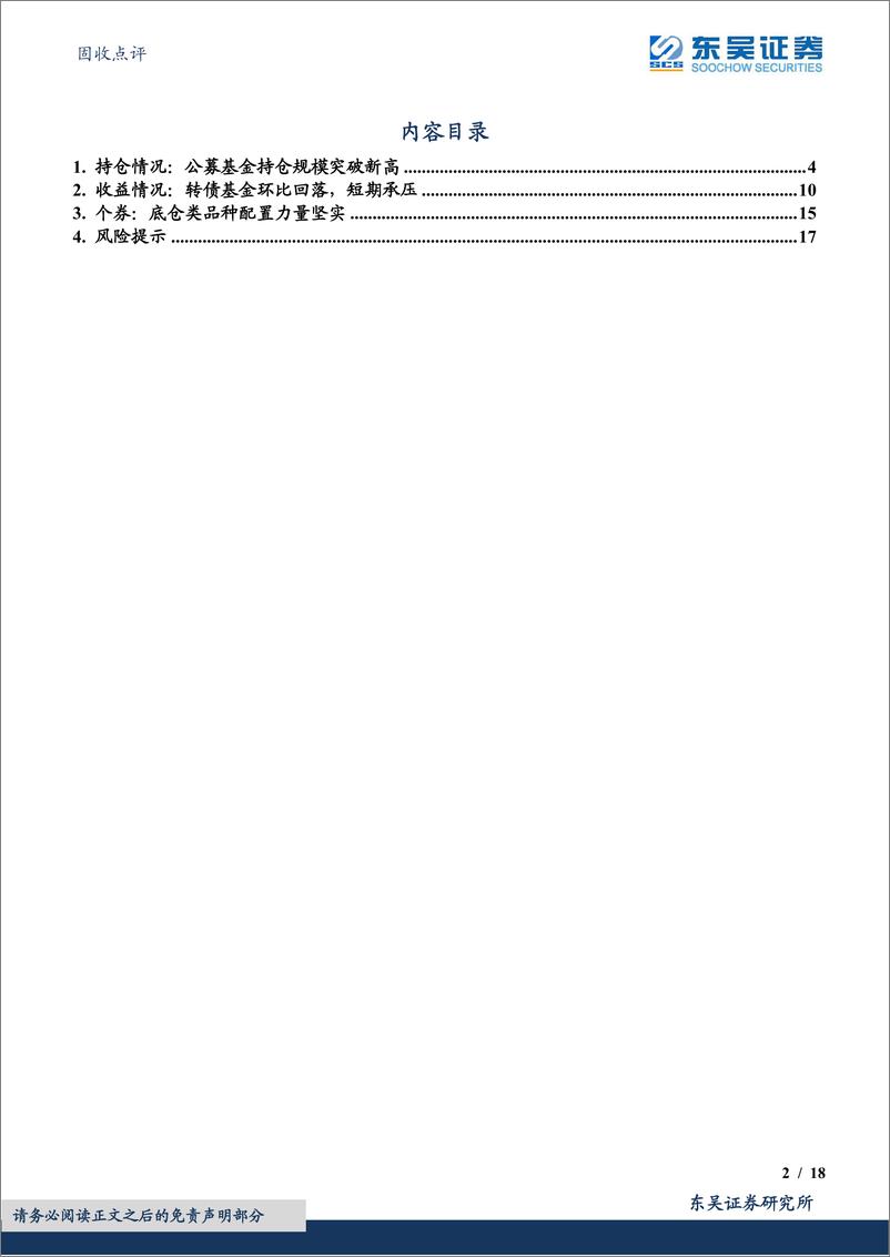 《转债追踪系列：2023Q2基金持仓及表现-20230726-东吴证券-18页》 - 第3页预览图