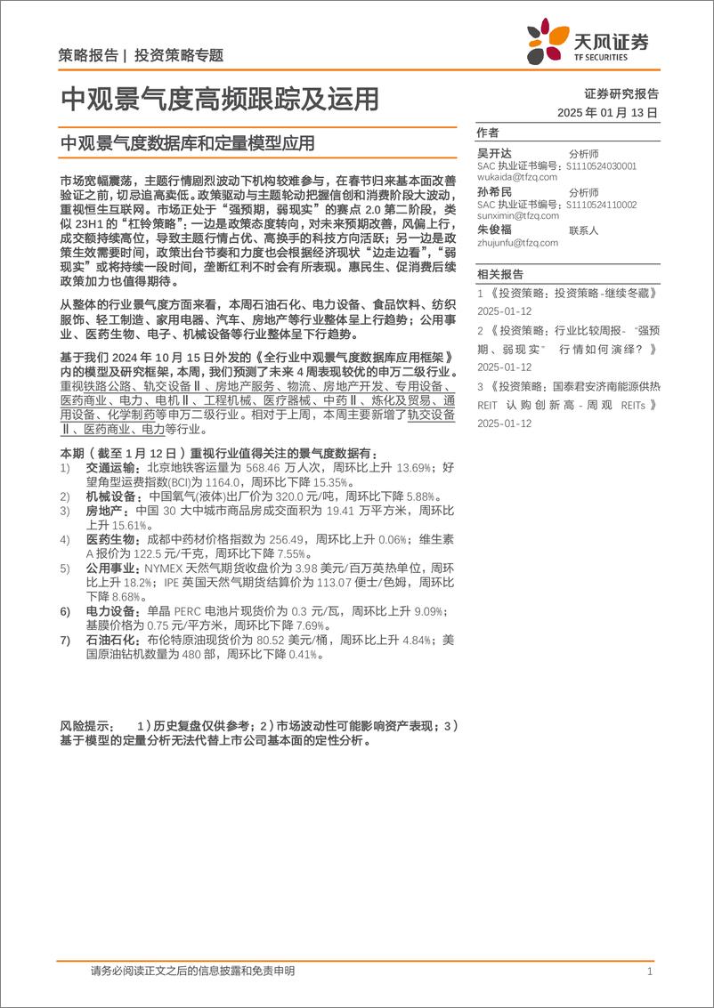 《中观景气度高频跟踪及运用：中观景气度数据库和定量模型应用-250113-天风证券-17页》 - 第1页预览图