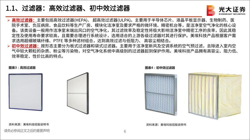 《半导体行业跟踪报告之十：半导体空气过滤器壁垒深厚，美埃科技具备全球竞争力》 - 第6页预览图