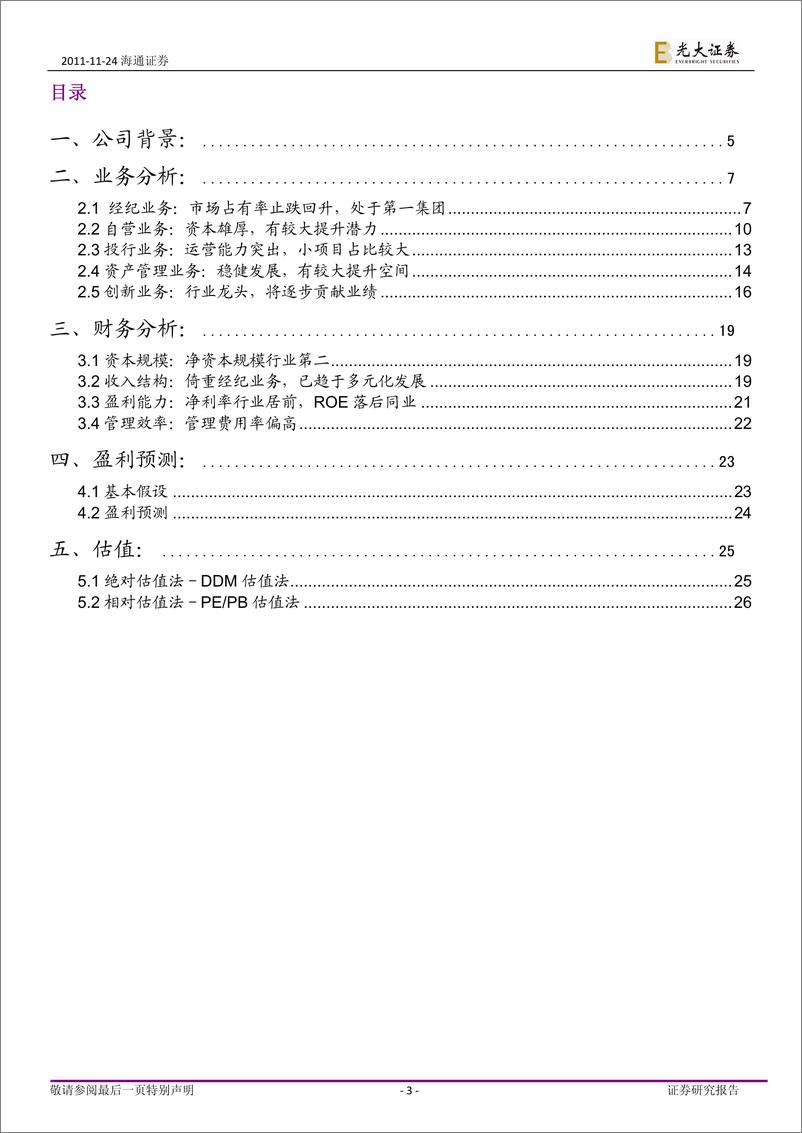 《海通证券（光大证券）-深度报告-综合实力居前，持续成长可期-111124》 - 第3页预览图