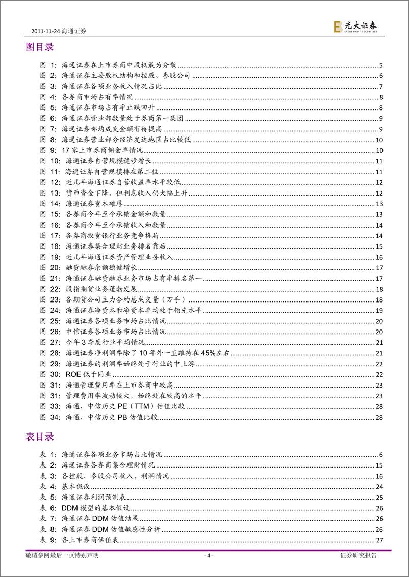 《海通证券（光大证券）-深度报告-综合实力居前，持续成长可期-111124》 - 第4页预览图