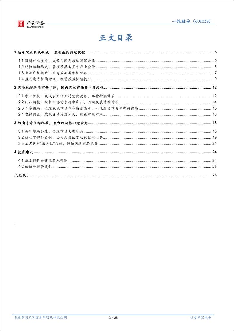 《一拖股份(601038)国内农机领军者，立足中国，放眼世界-240926-华安证券-28页》 - 第3页预览图