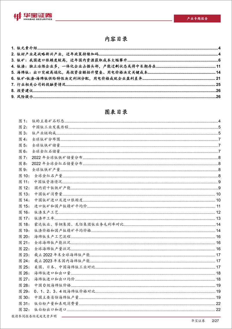 《钛材行业深度报告一-钛矿-钛渣-海绵钛供给特性决定环节利润分配-用电价格成就企业盈利差异-华宝证券》 - 第2页预览图