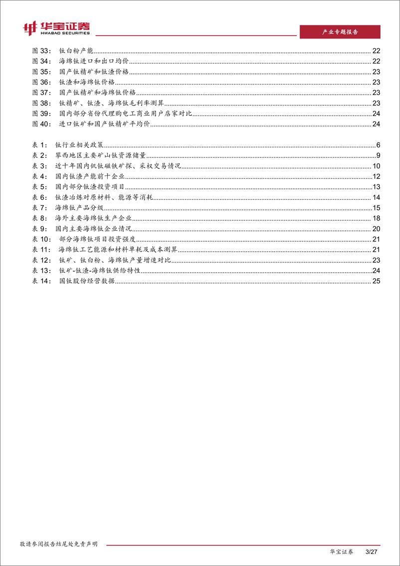 《钛材行业深度报告一-钛矿-钛渣-海绵钛供给特性决定环节利润分配-用电价格成就企业盈利差异-华宝证券》 - 第3页预览图