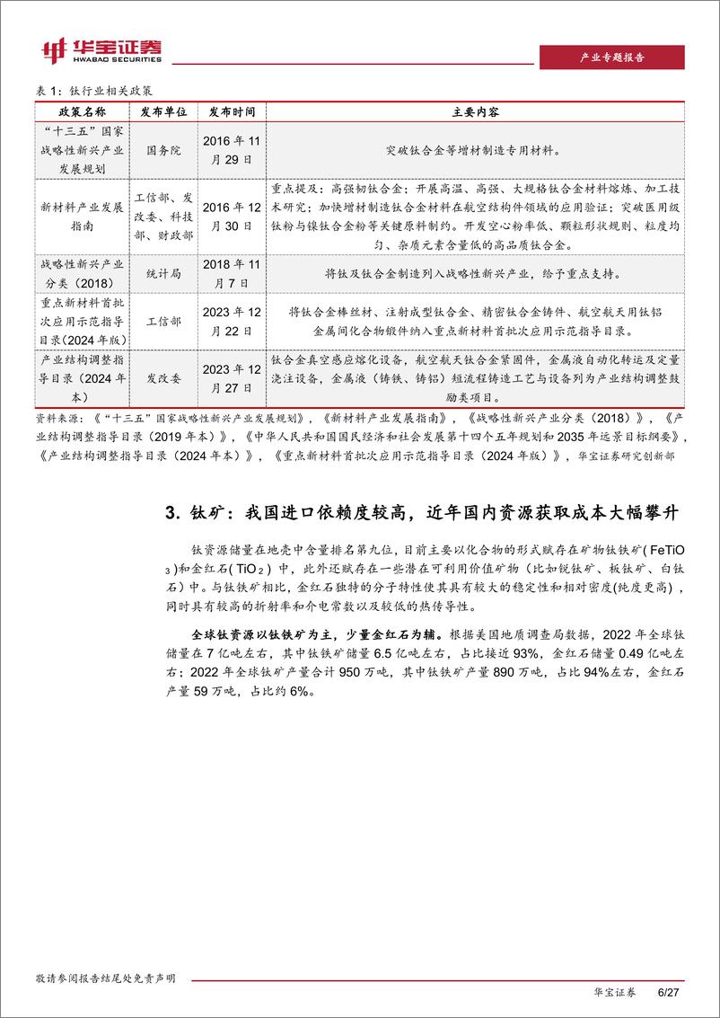 《钛材行业深度报告一-钛矿-钛渣-海绵钛供给特性决定环节利润分配-用电价格成就企业盈利差异-华宝证券》 - 第6页预览图