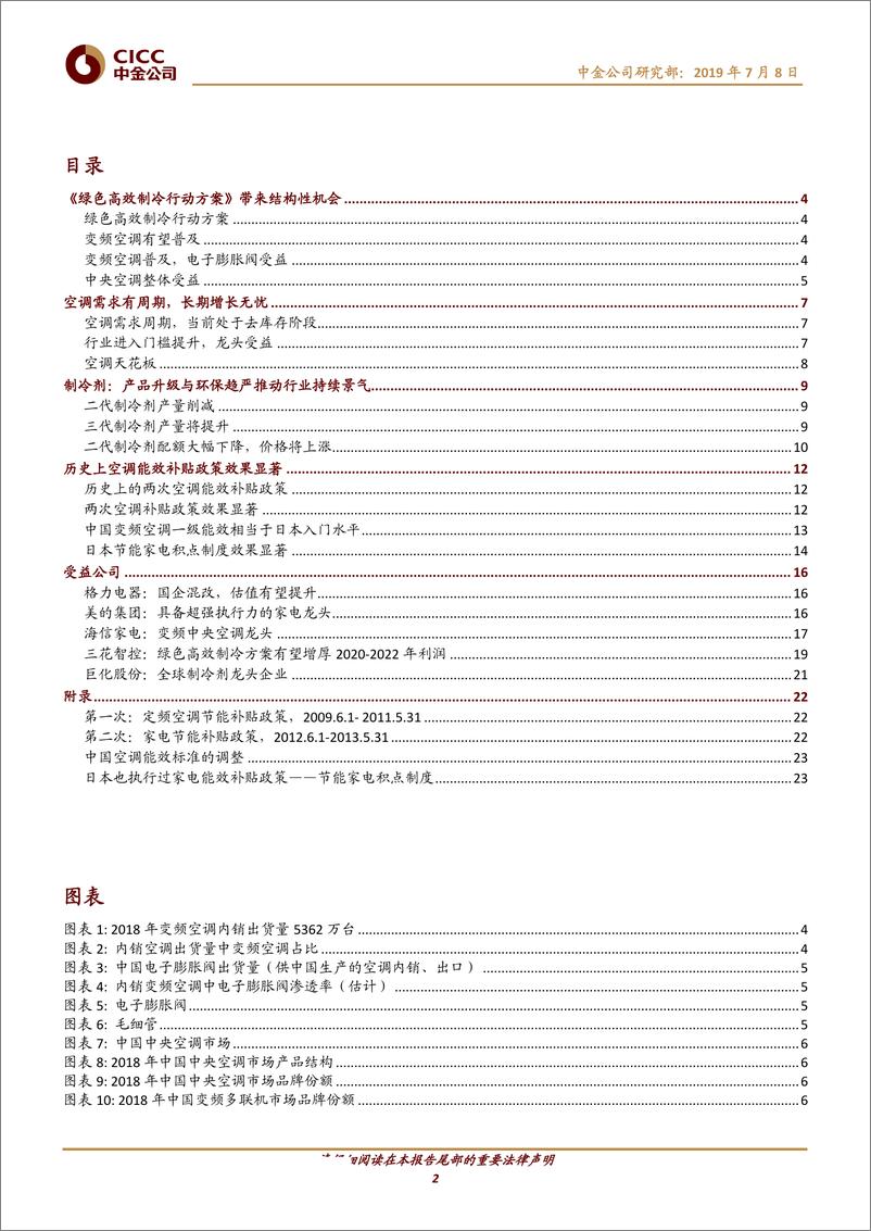 《主题研究：绿色高效制冷行动方案带来的结构性机会-20190708-中金公司-27页》 - 第3页预览图