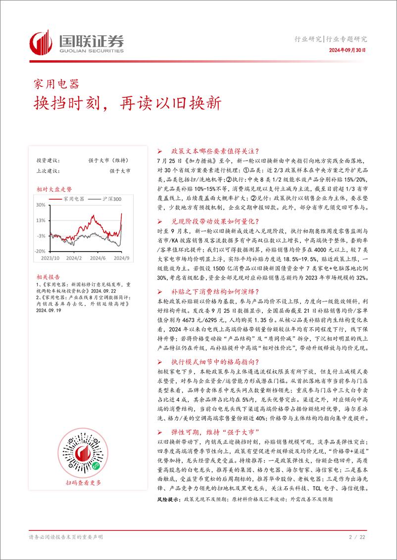 《家用电器行业专题研究：换挡时刻，再读以旧换新-240930-国联证券-23页》 - 第3页预览图