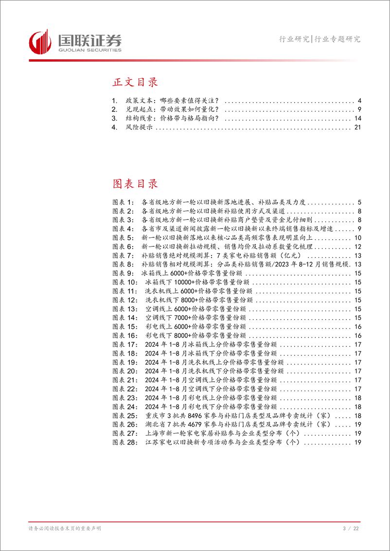 《家用电器行业专题研究：换挡时刻，再读以旧换新-240930-国联证券-23页》 - 第4页预览图