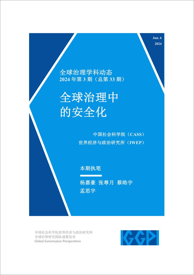 《中国社会科学院：全球治理中的安全化-全球治理学科动态2024年第3期》 - 第1页预览图