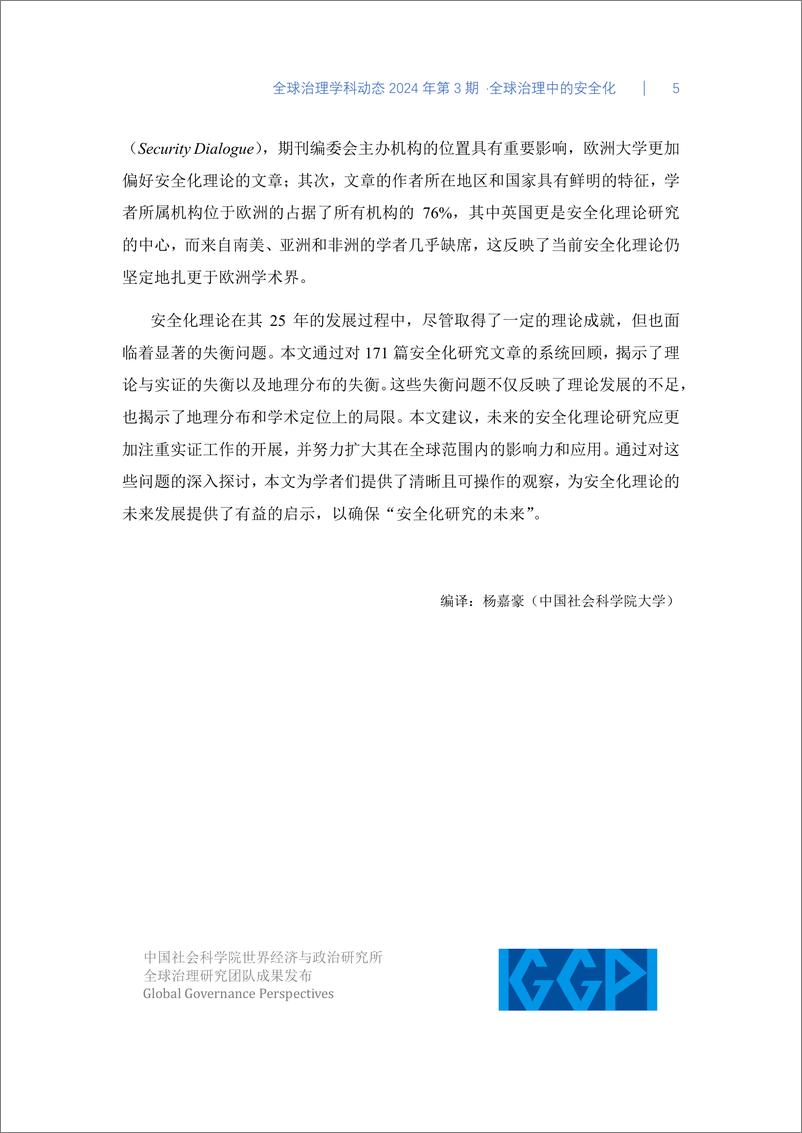 《中国社会科学院：全球治理中的安全化-全球治理学科动态2024年第3期》 - 第5页预览图