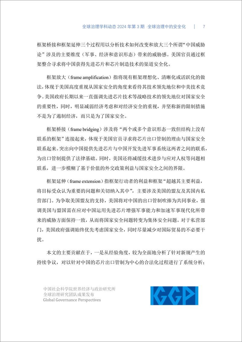 《中国社会科学院：全球治理中的安全化-全球治理学科动态2024年第3期》 - 第7页预览图