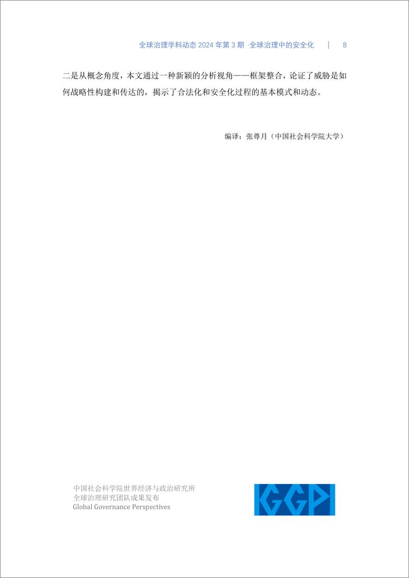 《中国社会科学院：全球治理中的安全化-全球治理学科动态2024年第3期》 - 第8页预览图