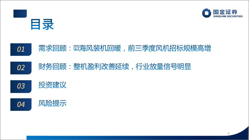 《3Q24风电行业板块业绩总结报告：整机盈利改善延续，行业放量信号明显-241103-国金证券-27页》 - 第4页预览图