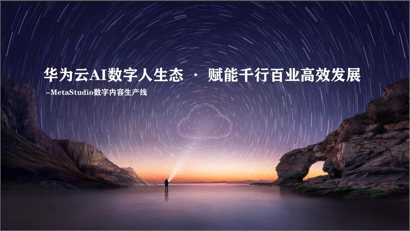 《华为云AI数字人生态赋能千行百业高效发展》 - 第1页预览图